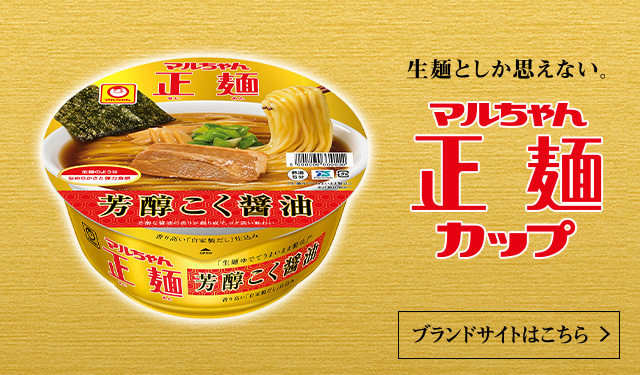 マルちゃん正麺 カップ ブランドサイトはこちら