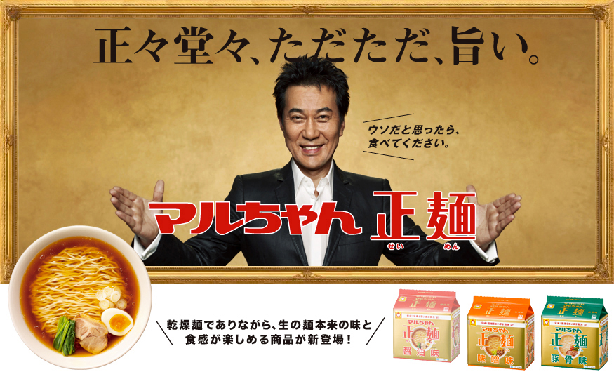 マルちゃん正麺 醤油味