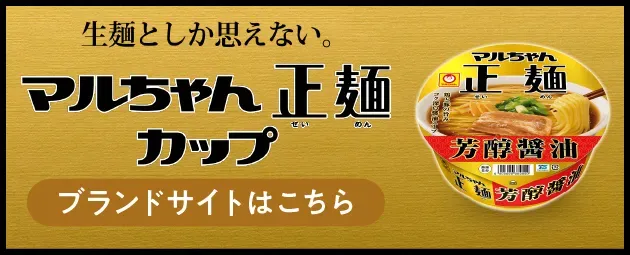 生麺としか思えない。マルちゃん正麺 カップ　ブランドサイトはこちら