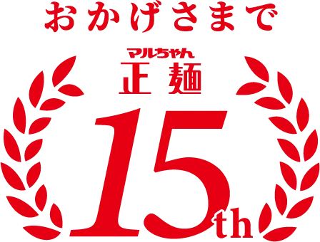 おかげさまで マルちゃん正麺 15th