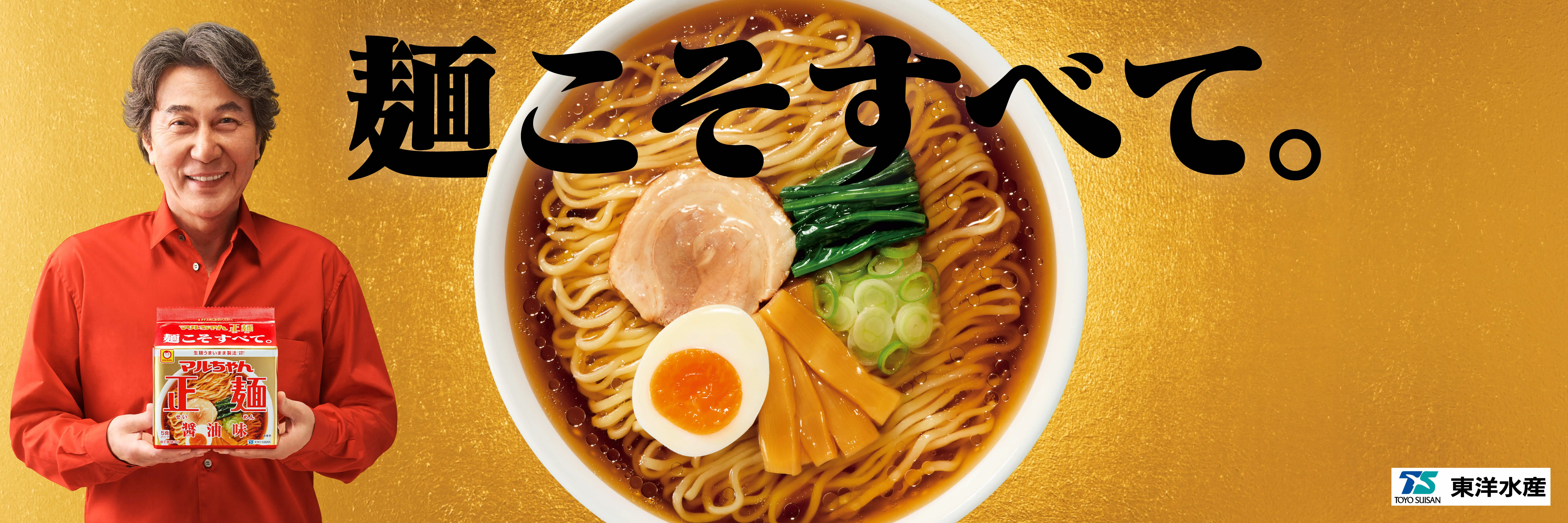 麺こそすべて。　マルちゃん正麺