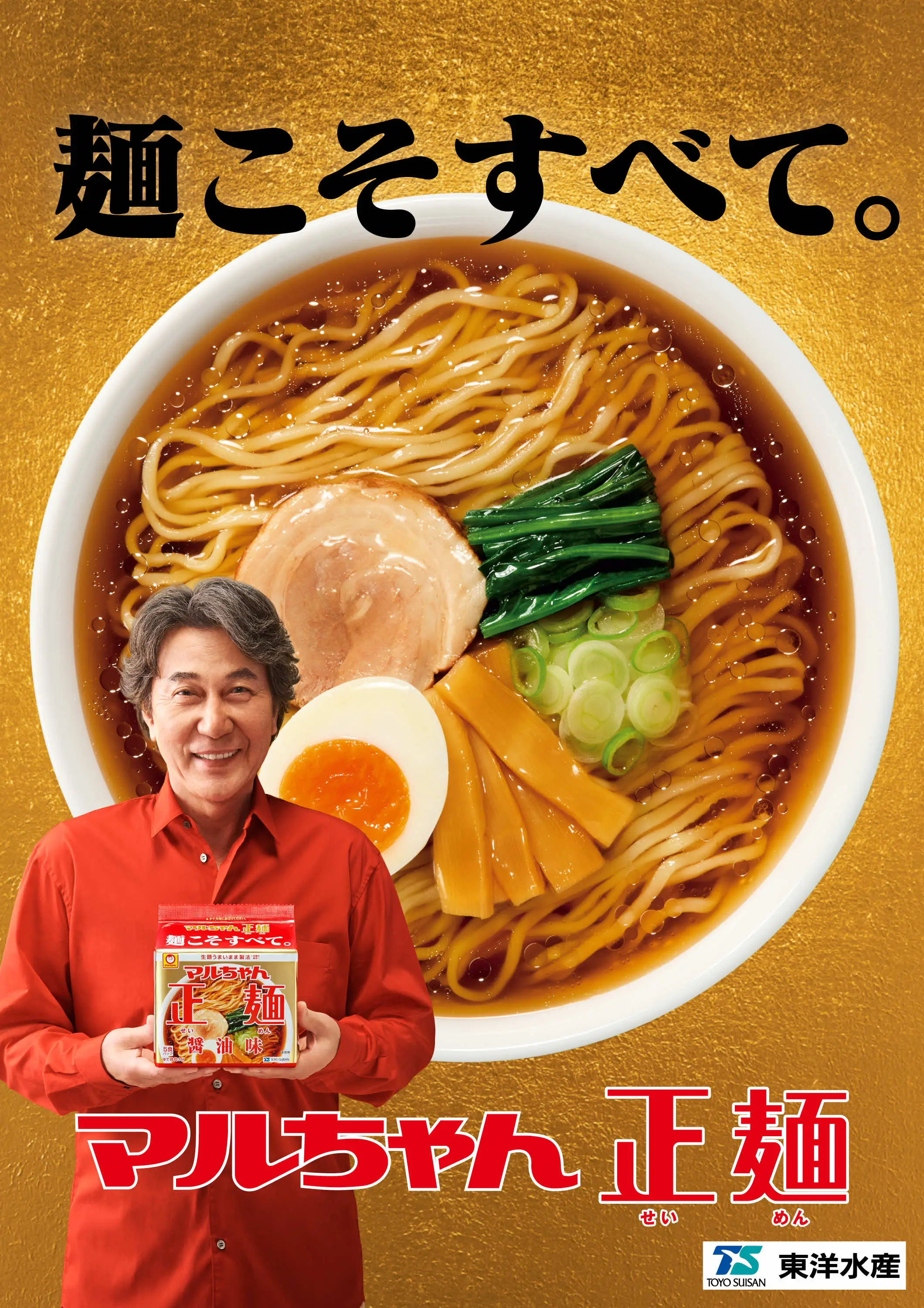 麺こそすべて。　マルちゃん正麺