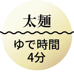 太麺　ゆで時間4分