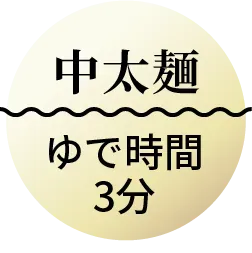中太麺　ゆで時間3分