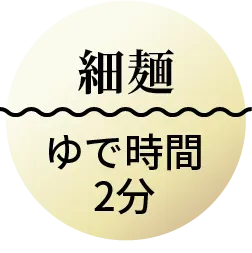 細麺　ゆで時間2分