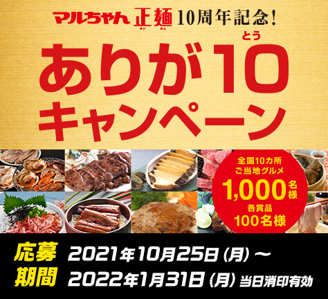 マルちゃん正麺10周年記念！ありが10キャンペーン。応募期間 2021年10月25日(月)〜2022年1月31日(月) 当日消印有効