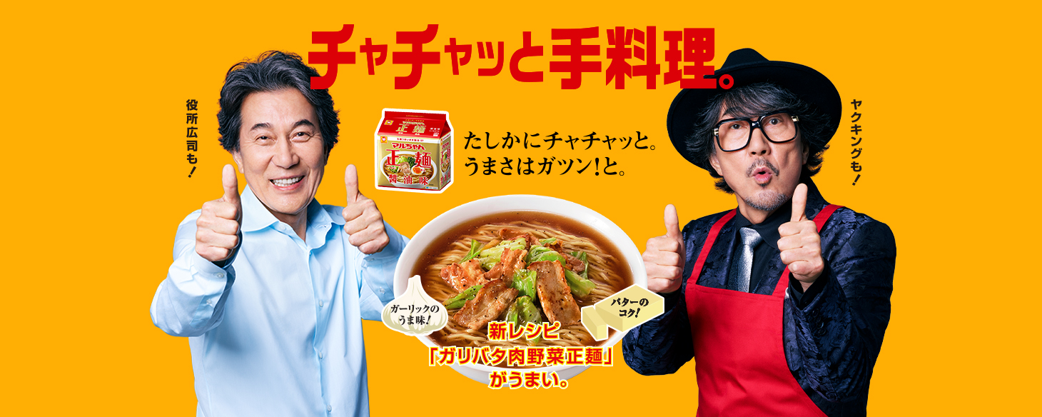 チャチャっと手料理 マルちゃん正麺