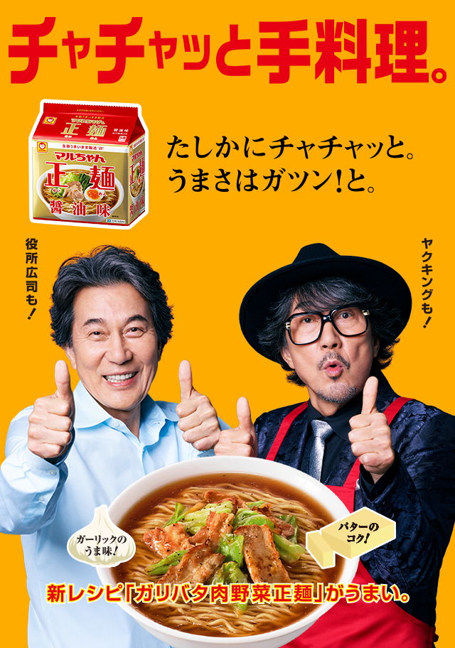 マルちゃん正麺 東洋水産株式会社