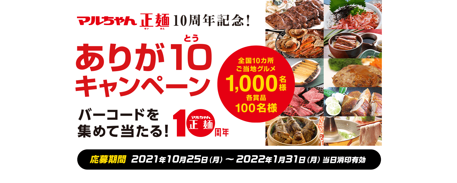 マルちゃん正麺10周年記念！ありが10キャンペーン。応募期間 2021年10月25日(月)〜2022年1月31日(月) 当日消印有効
