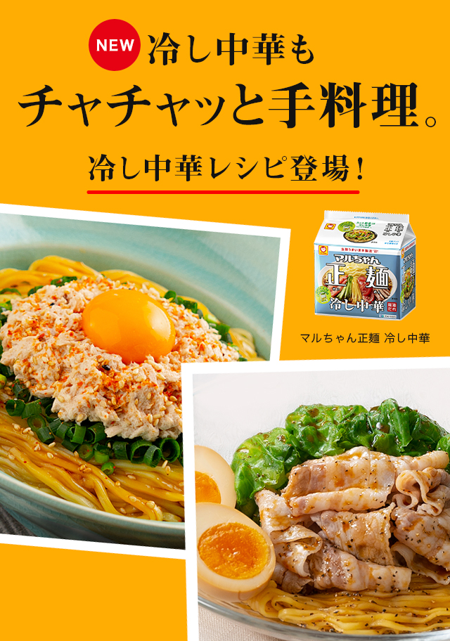 マル ちゃん 冷やし ラーメン インスタント袋麺で作る 初夏のさっぱり冷やしラーメン10変化