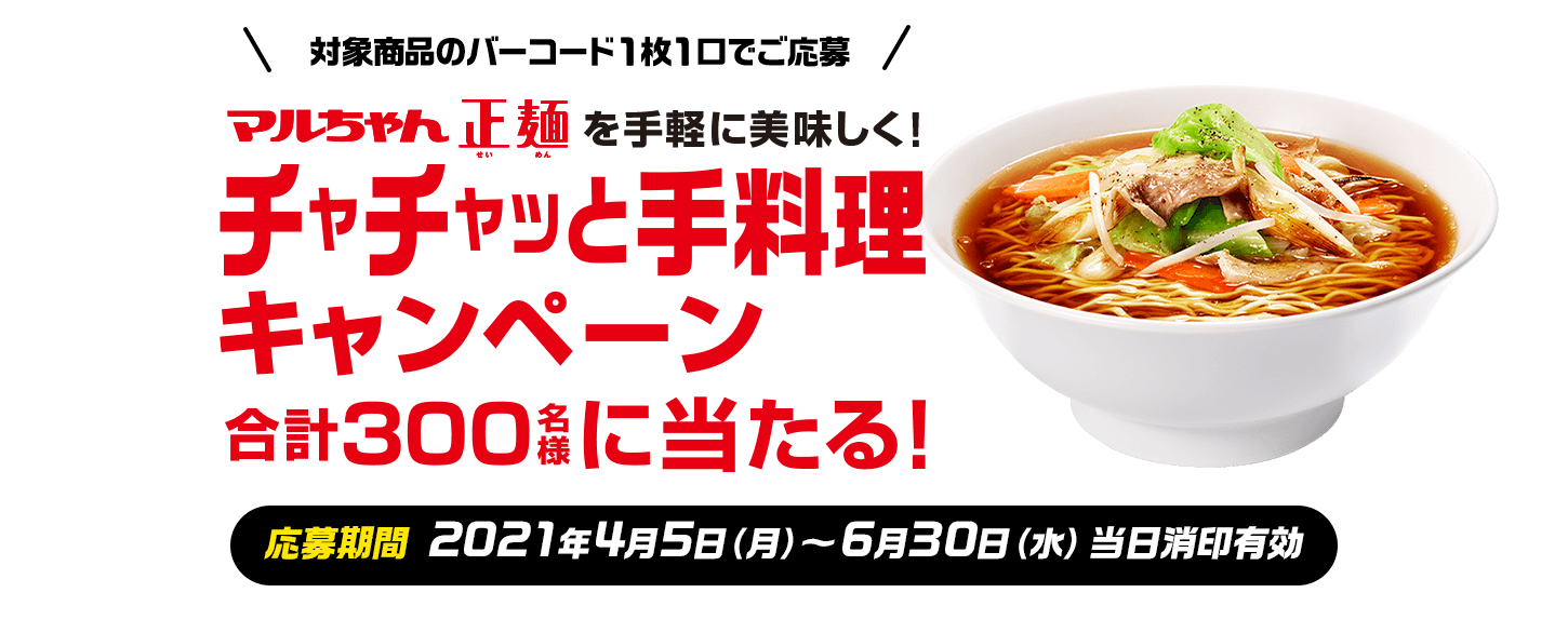 マルちゃん正麺 東洋水産株式会社 マルちゃん正麺 東洋水産株式会社