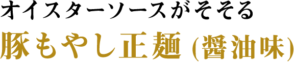 オイスターソースがそそる 豚もやし正麺(醤油味)