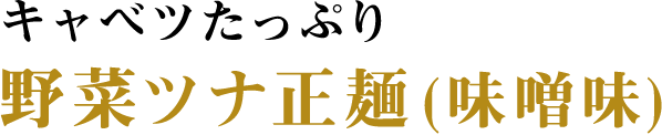 キャベツたっぷり 野菜ツナ正麺(味噌味)