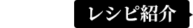 レシピ紹介