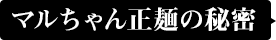 マルちゃん正麺の秘密
