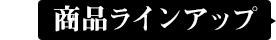 商品ラインアップ