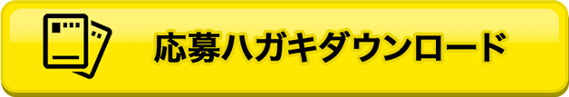 応募ハガキダウンロード