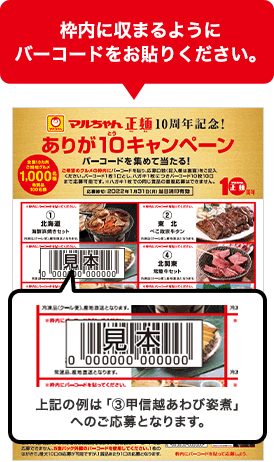 枠内に収まるようにバーコードをお貼りください。