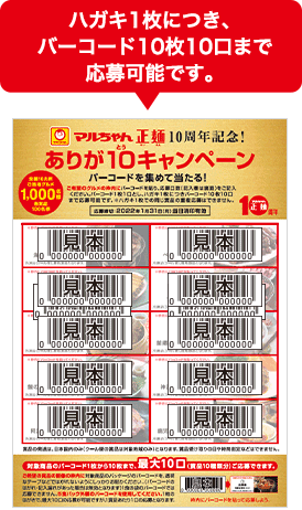 ハガキ1枚につき、バーコード10枚10口まで応募可能です。