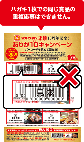 ハガキ1枚での同じ賞品の重複応募はできません。