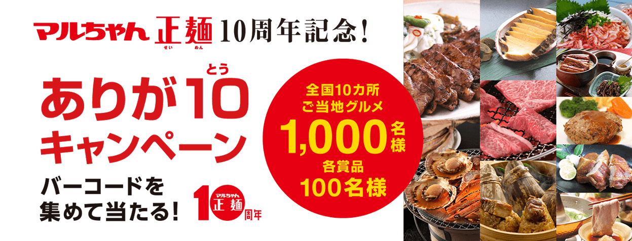 マルちゃん正麺10周年記念！ありが10キャンペーン。全国10ヶ所ご当地グルメ1,000名様、各賞品100名様。バーコードを集めて当たる！