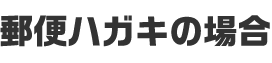 郵便ハガキの場合