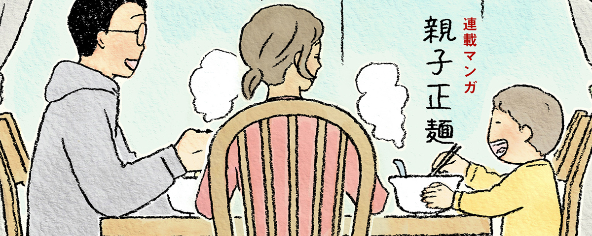 連載マンガ、親子正麺