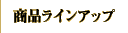 商品ラインアップ