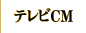 テレビCM