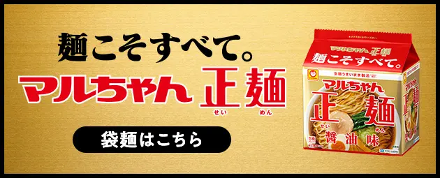 生マルちゃん正麺 袋麺　ブランドサイトはこちら