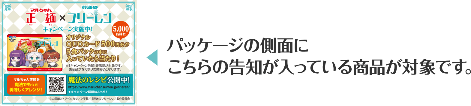 パッケージの側面にこちらの告知が入っている商品が対象です。