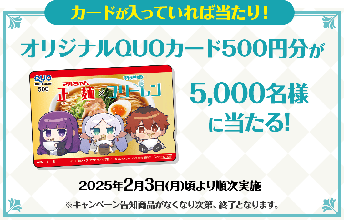 カードが入っていれば当たり！オリジナルQUOカード500円分が5,000名様に当たる!
