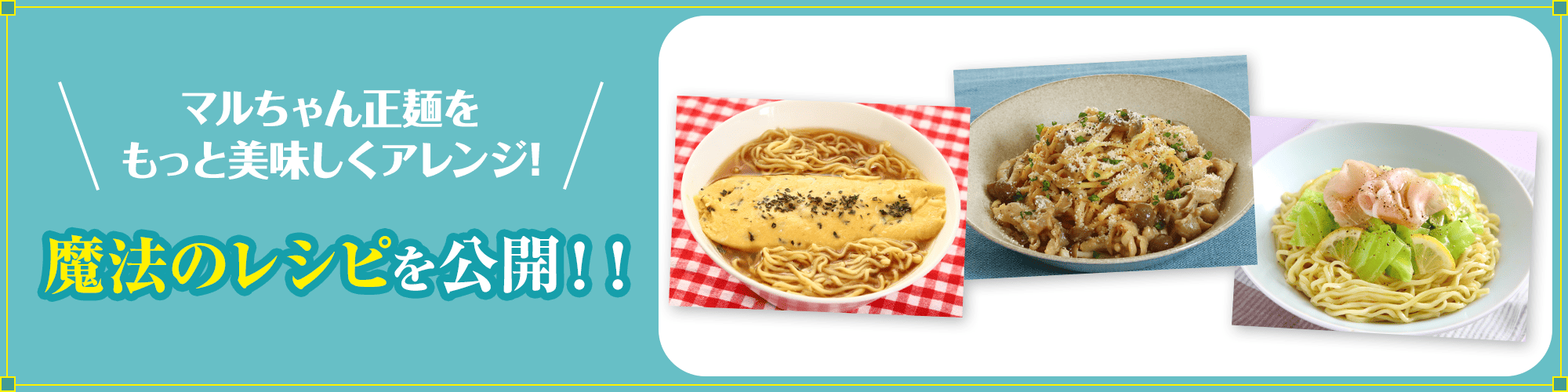 マルちゃん正麺をもっと美味しくアレンジ！魔法のレシピを公開！！