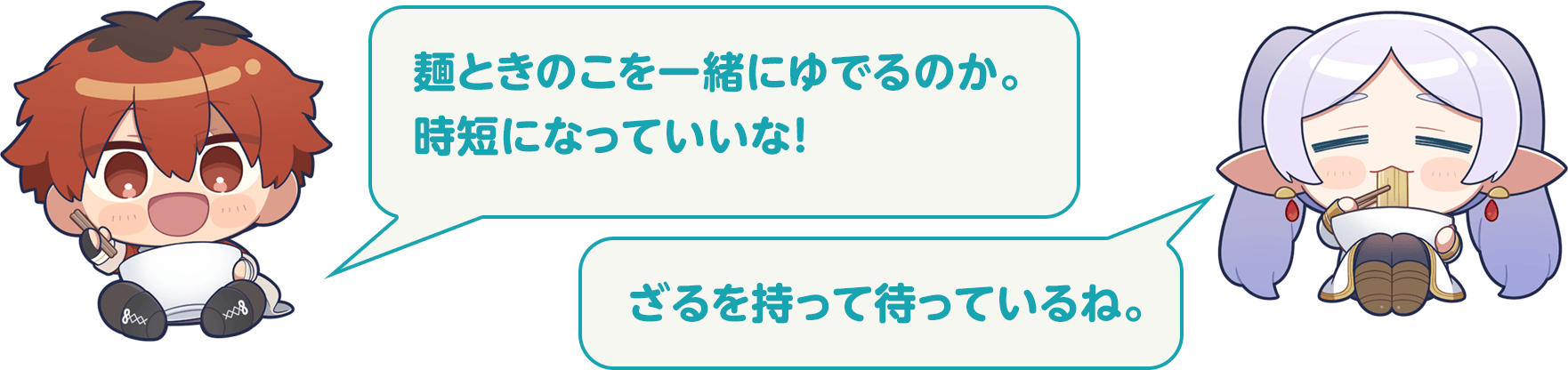 シュタルク：麺ときのこを一緒にゆでるのか。時短になっていいな!　フリーレン：ざるを持って待っているね。