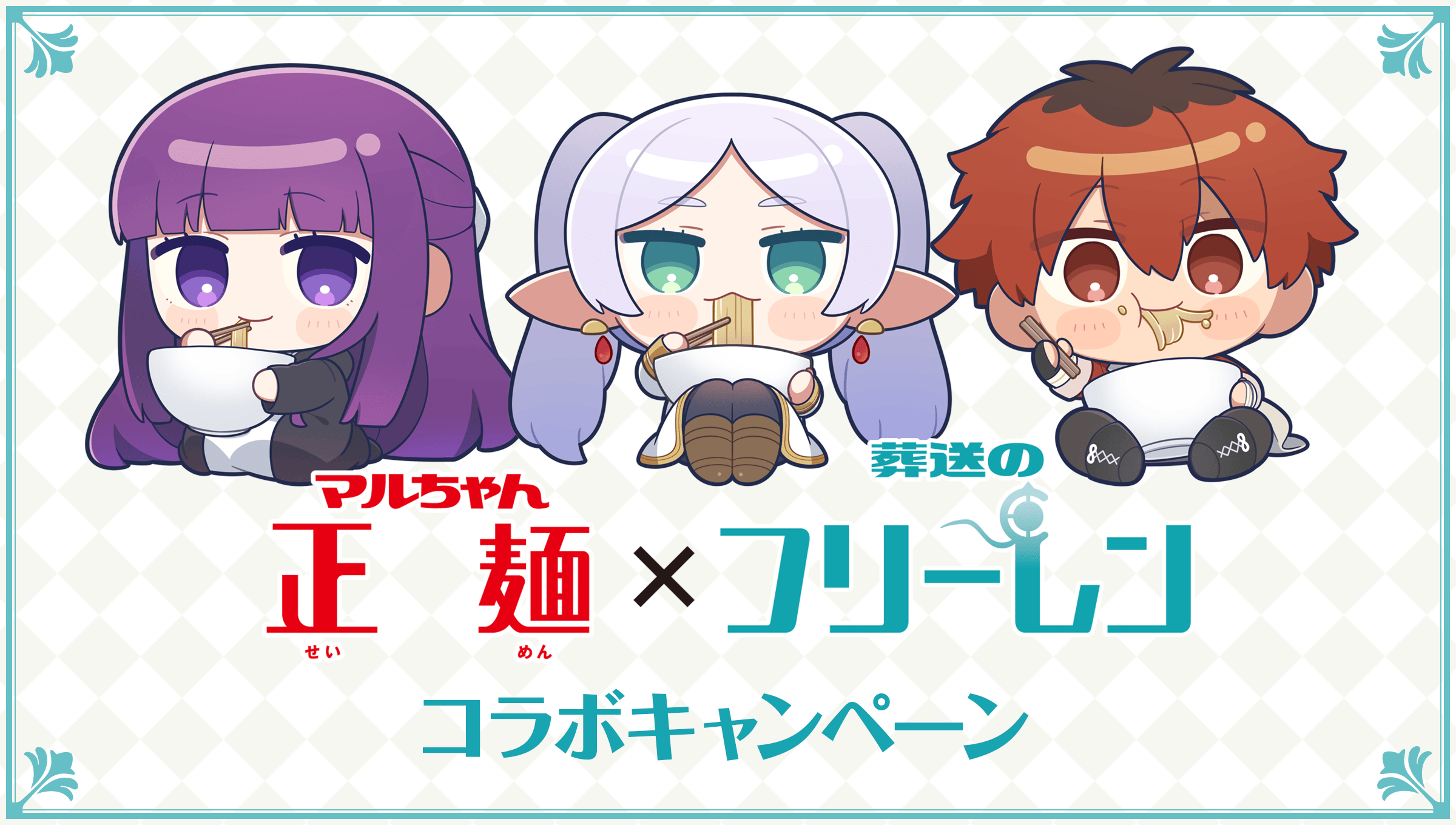 マルちゃん正麺×葬送のフリーレンコラボキャンペーン