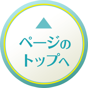 ページのトップへ