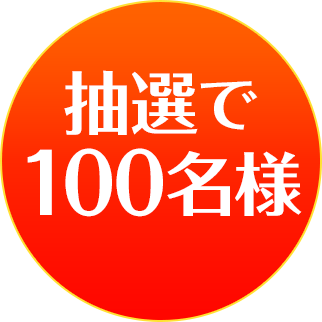 抽選で100名様