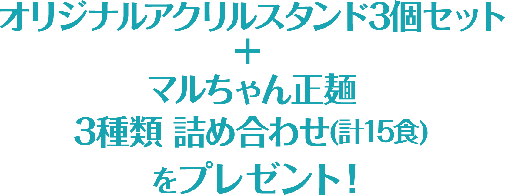 オリジナルアクリルスタンド3個セット＋マルちゃん正麺3種類 詰め合わせ(計15食)をプレゼント！