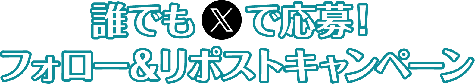 誰でもXで応募！フォロー＆リポストキャンペーン