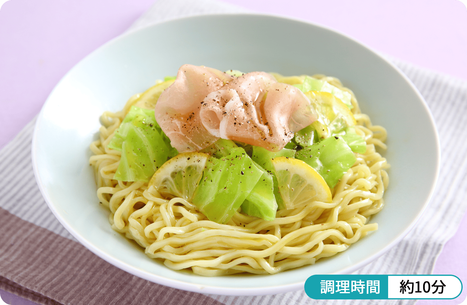 調理時間 約10分