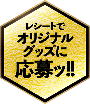レシートでオリジナルグッズに応募ッ！!