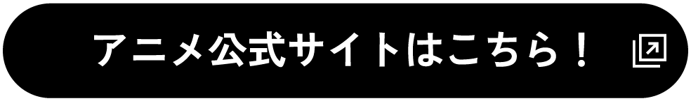 アニメ公式サイトはこちら！