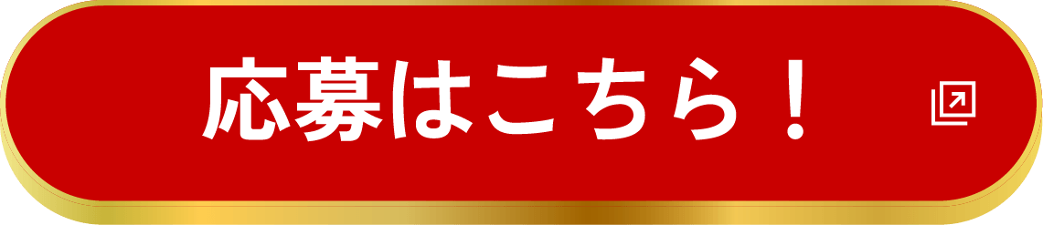応募はこちら！