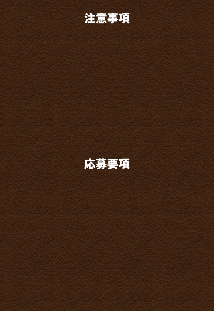 応募要項