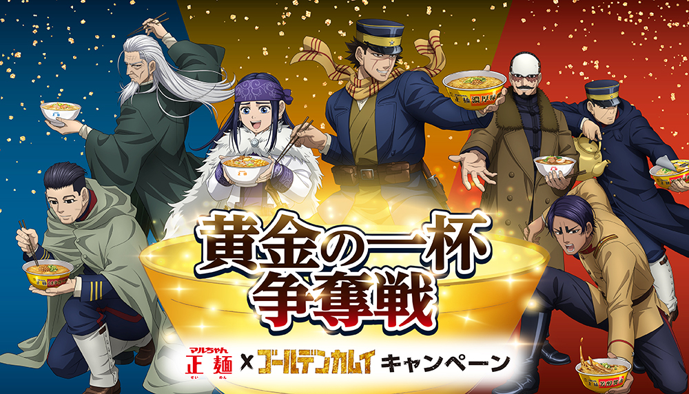 マルちゃん正麺×ゴールデンカムイ キャンペーン | 東洋水産株式会社