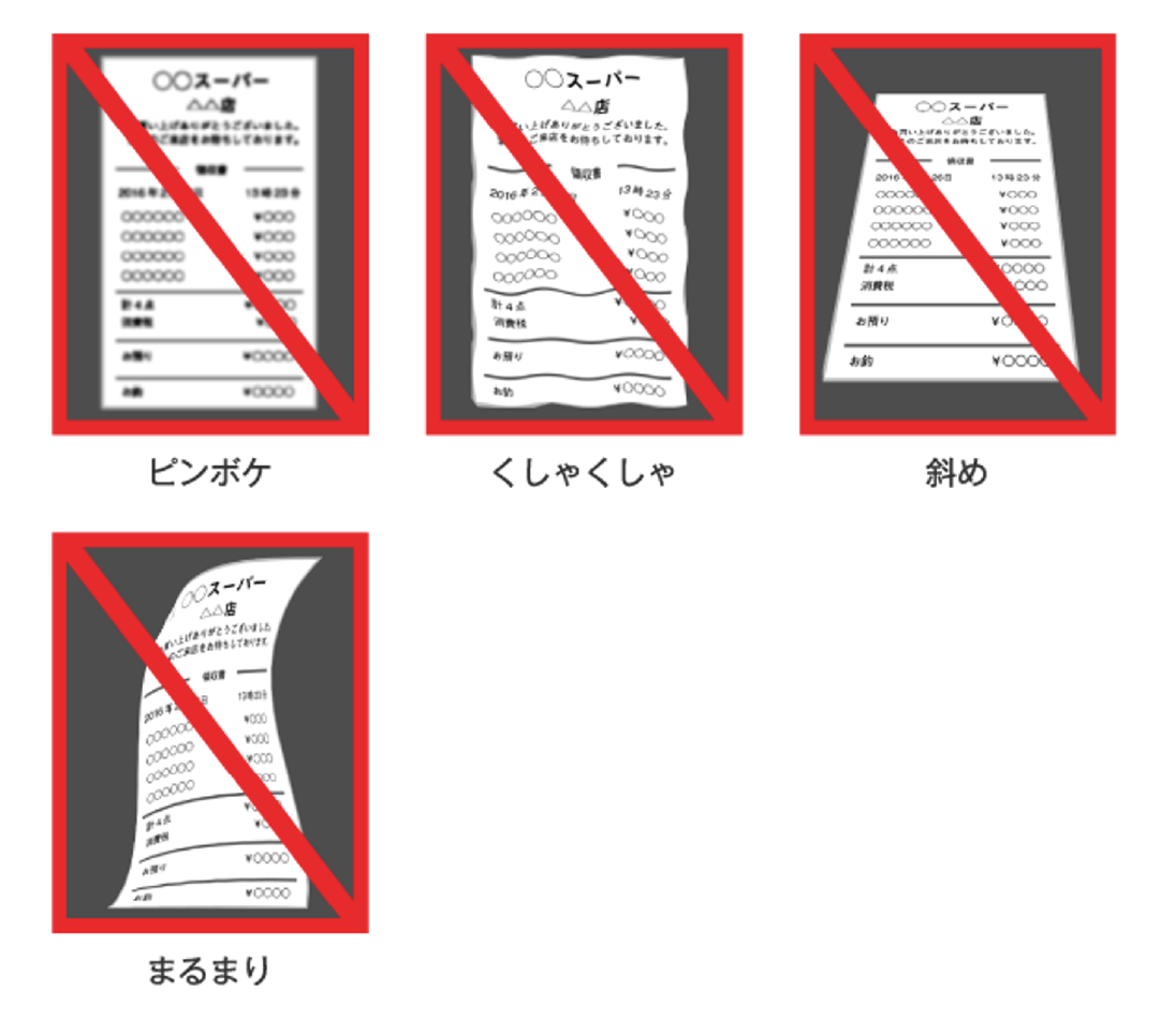 無効なレシートの例 ピンボケ くしゃくしゃ 斜め まるまり レシート複数同時撮影