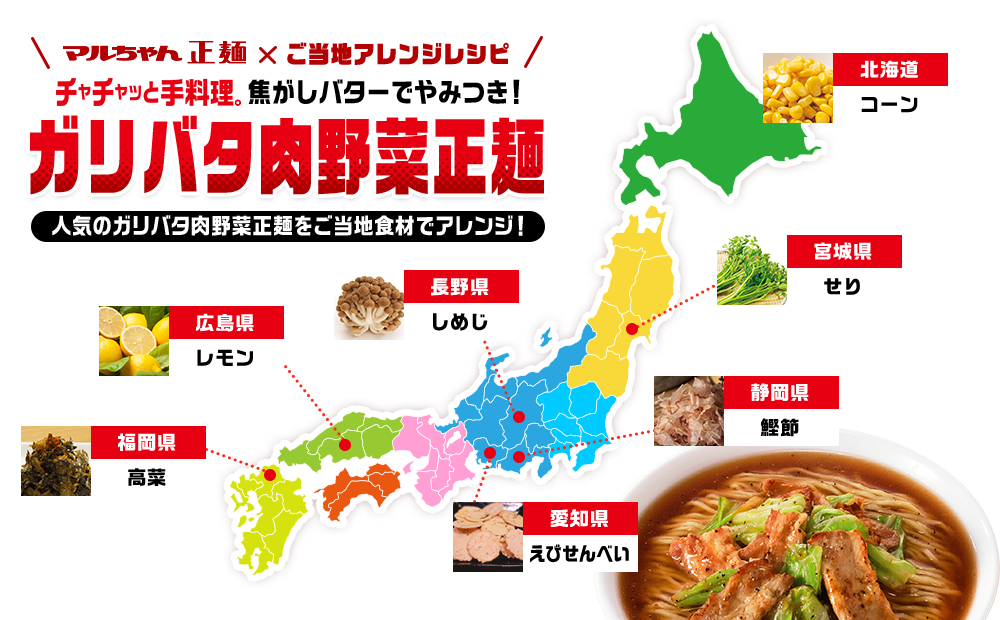 マルちゃん正麺×ご当地アレンジレシピ　チャチャッと手料理。焦バターでやみつき！ガリバタ肉野菜正麺