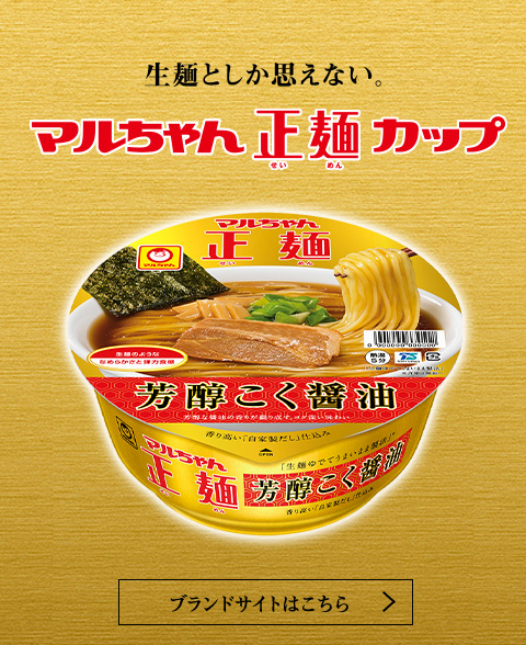 マルちゃん正麺 カップ ブランドサイトはこちら