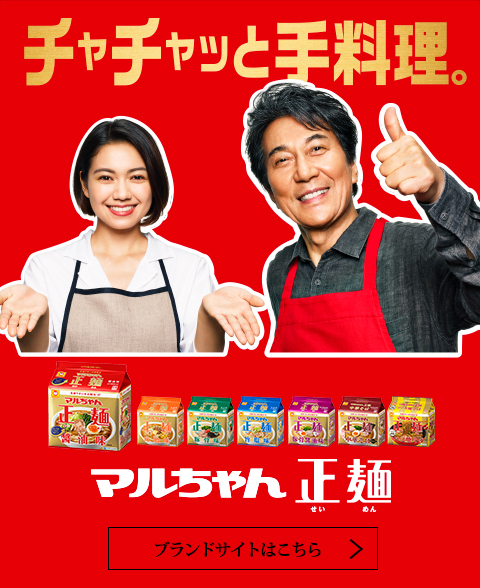 マルちゃん正麺 ブランドサイトはこちら