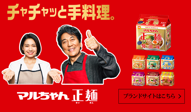 マルちゃん正麺 ブランドサイトはこちら